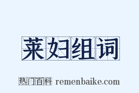 莱妇组词是什么意思的图片